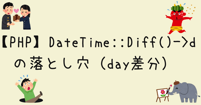  PHP DateTime diff days d 