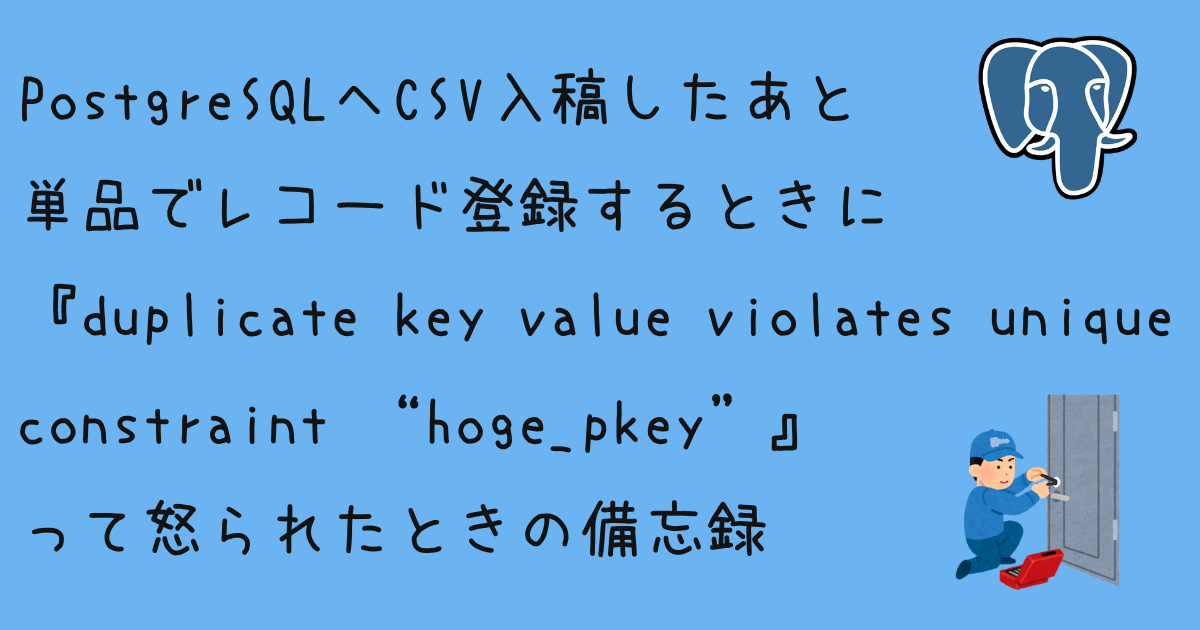 PostgreSQLへCSV入稿したあと単品でレコード登録するときに『duplicate key value violates unique